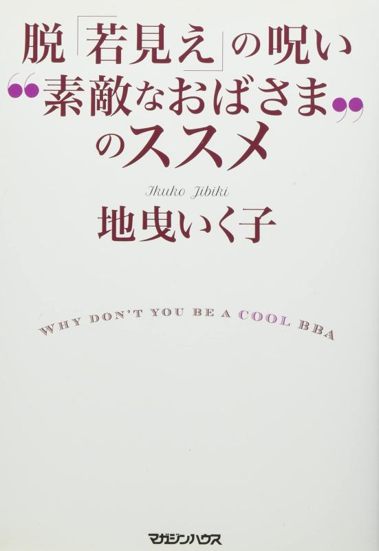 【中古】脱「若見え」の呪い “素敵なおばさま"のススメ