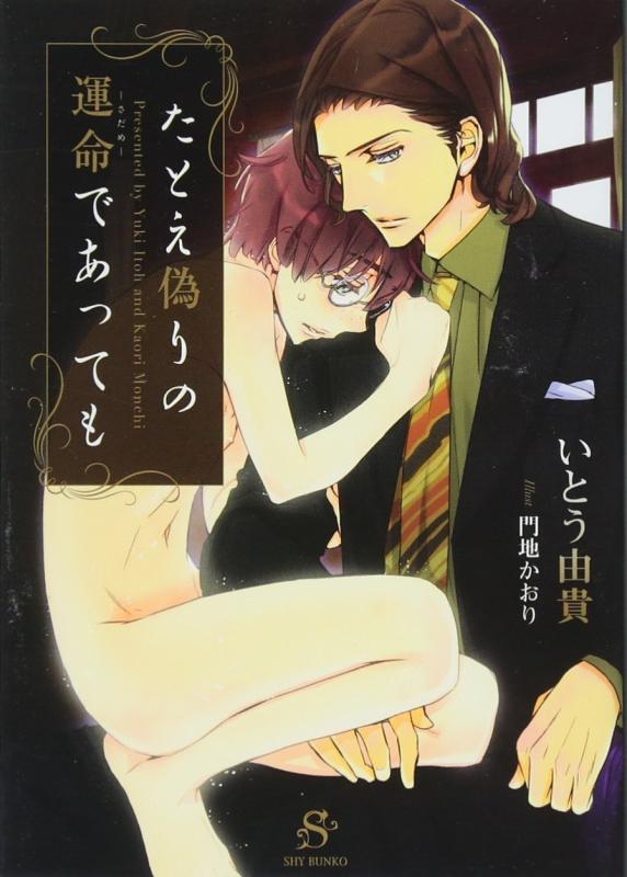 【中古】たとえ偽りの運命であっても (SHY文庫22)