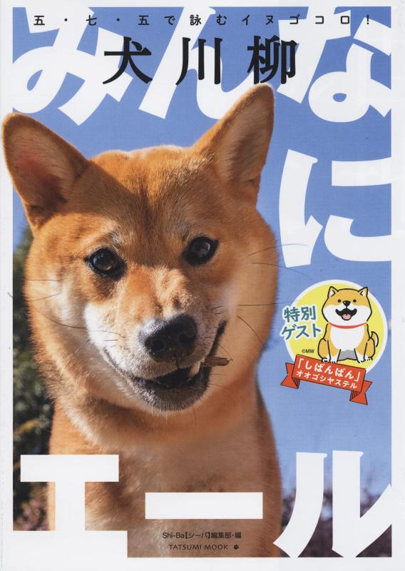 Rakuten - 【中古】犬川柳 ~みんなにエール (タツミムック)