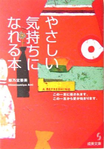 【中古】 やさしい気持ちになれる本 楽天市場】やさしい気持ちになれる本の通販