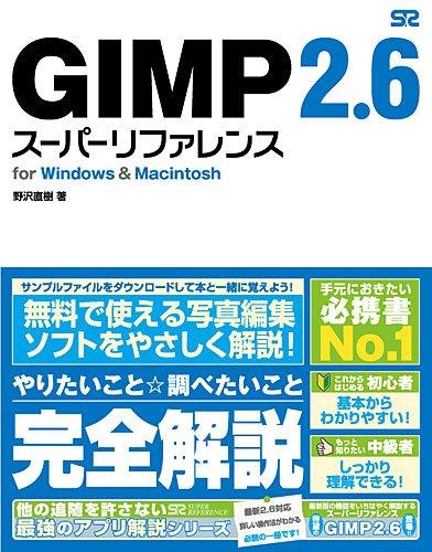 GIMP 2.6 スーパーリファレンス for Windows&amp;Macintosh