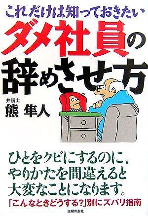 【中古】ダメ社員の辞めさせ方―これだけは知っておきたい