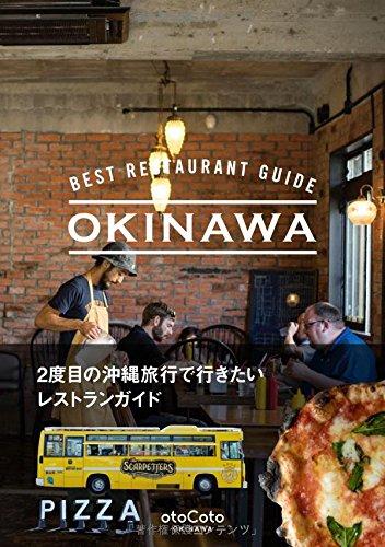 【中古】BEST RESTAURANT GUIDE OKINAWA 2度目の沖縄旅行で行きたいレストランガイド (otoCoto OKINAWA)