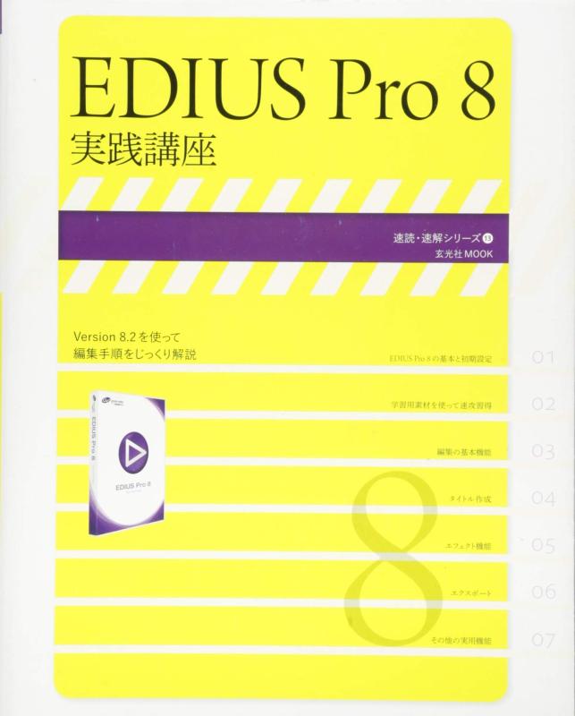 【中古】EDIUS Pro 8 実践講座 (速読・速解シリーズ)