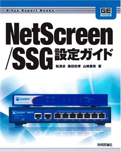 【中古】NetScreen/SSG 設定ガイド (Gihyo Expert Books)