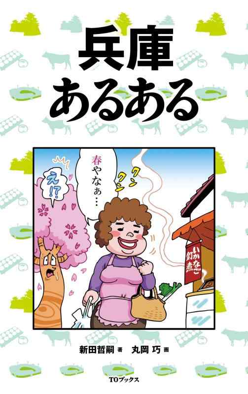 【中古】兵庫あるある