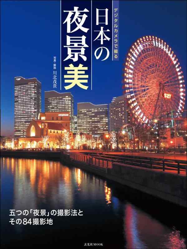 【中古】デジタルカメラで撮る 日本の夜景美 (玄光社MOOK)