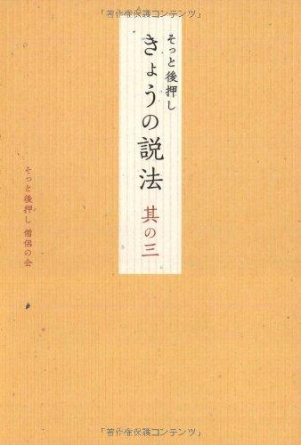 樂天商城 - 【中古】そっと後押し きょうの説法 其の三
