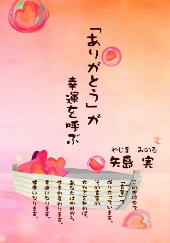 【中古】「ありがとう」が幸運を呼ぶ (mag2libro)