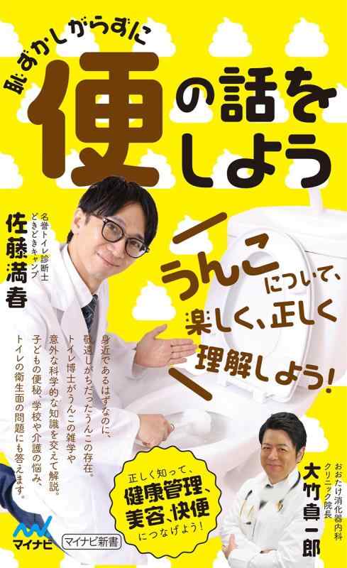 【中古】恥ずかしがらずに便の話をしよう (マイナビ新書)