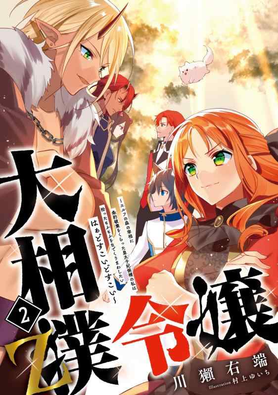 【中古】大相撲令嬢2　Z　～エルフの森の宰相に条約破棄をくらった皇太子妃候補の私は拾ったもふもふをなでくりまわしたい　はぁどすこいどすこい～ (アース・スター ルナ) linears-11084275 LINEAR shop パッケージ画像