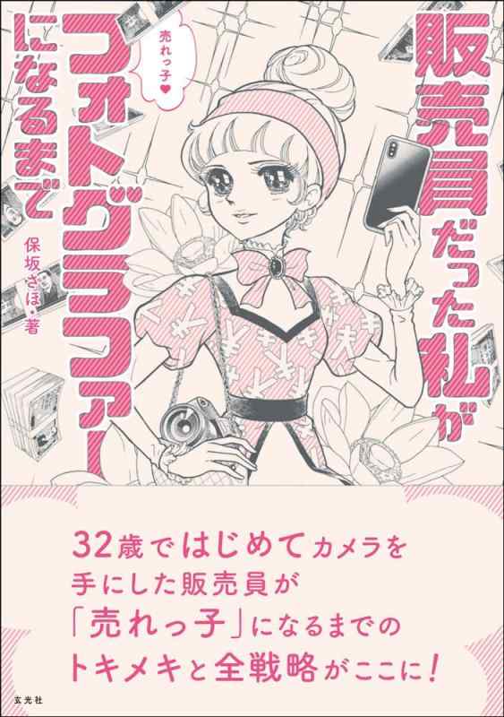 【中古】販売員だった私が売れっ子フォトグラファーになるまで