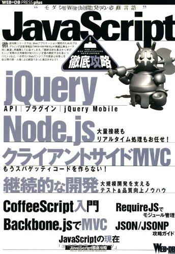 【中古】JavaScript徹底攻略 (WEB DB PRESS plus)