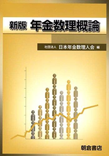 【中古】年金数理概論