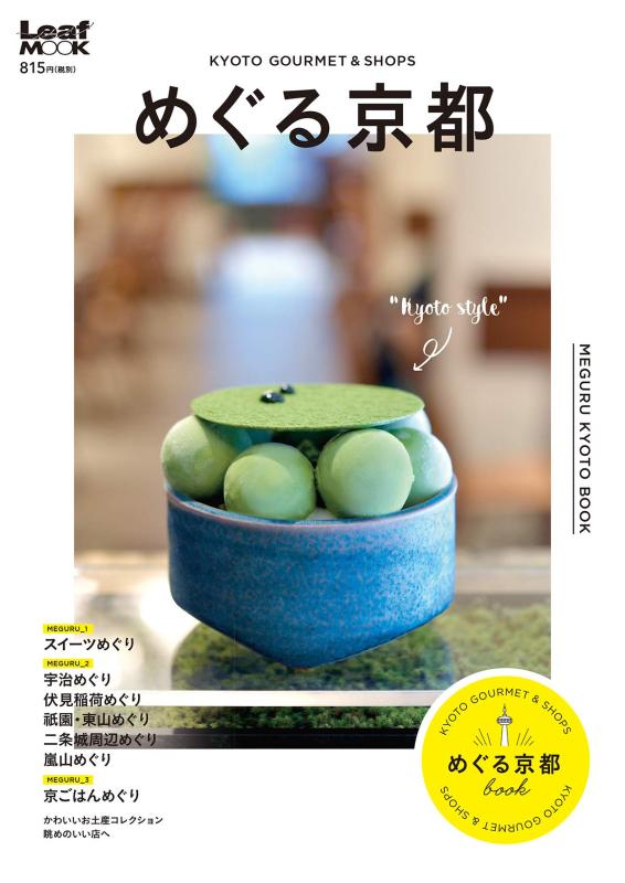 Rakuten - 【中古】めぐる京都 (Leaf MOOK)
