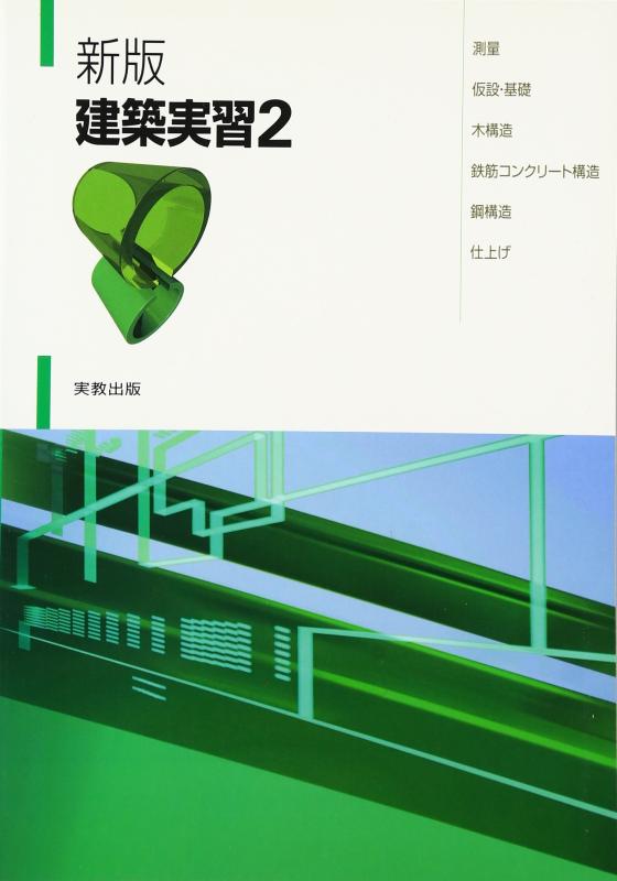 Toilet Articles - 【中古】建築実習 2 測量・仮設・基礎・木構造・鉄筋コンクリート構造・鋼構造・仕上