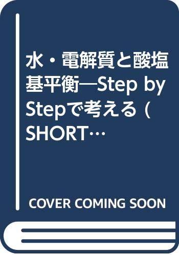 水・電解質と酸塩基平衡: Step by stepで考える (SHORT SEMINARS)