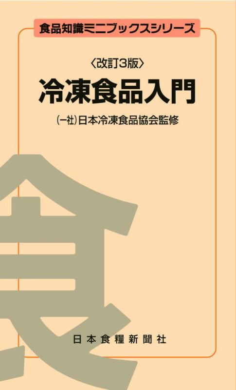冷凍食品入門 (食費品知識ミニブックスシリーズ)【 ご注文確定のタイミングについて 】 商品は他サイトでも販売しているため、在庫反映にタイムラグが生じる場合がございます。入れ違いで完売となった際は、速やかにメールでご連絡の上、キャンセルのお手続きをさせていただきます。 【 ご購入前の確認事項 】お届けする商品は、画像と全く同一の状態ではない場合がございます。 中古品のため、以下の点が含まれる可能性がございますが、動作に影響はございません。　 1. 微細なキズ、汚れ　 2. 経年劣化による変色や使用感 製品の性質をご了承の上、ご注文をお願いいたします。【 初期不良への対応ガイド 】商品到着後、まずは動作や状態のご確認をお願いします。初期不良に関しては、商品が到着後3日以内まで保証いたします。 1. 連絡先： 購入履歴内「ショップへ問い合わせ」よりご連絡ください。 2. 交換： 代わりの品がある場合は、最短で発送いたします。 3. 返金： 代替品がご用意できない場合に限り、キャンセル（全額返金）処理をさせていただきます。【 ご購入前にご確認ください：付属品について 】中古品の特性上、お届けする内容は以下の通りとなります。◯ 付属するもの： 本体の動作に必要最低限のパーツ（電源ケーブル等）× 付属しないもの： 外箱、取扱説明書、ドライバCD、その他限定特典△ 保証対象外： 封入されているダウンロードコードやシリアル番号（使用不可とお考えください）※商品名に「特典付」とあっても、中古品のため欠品している場合がございます。正確な内容を確認したい場合は、ご購入前に「ショップへ問い合わせ」よりお気軽にご質問ください。【 海外版ソフトのご注意点 】 「輸入版」「海外版」と記載のあるソフトは、日本版の本体では起動しない場合がございます。 1. 対応確認： ご使用のゲーム機で動作するか、必ず事前にお調べください。 2. メーカー保証： 日本国内のメーカーサポートは受けられません。 3. 返品・交換： 互換性がないことによる動作不良は、返品の対象外となります。