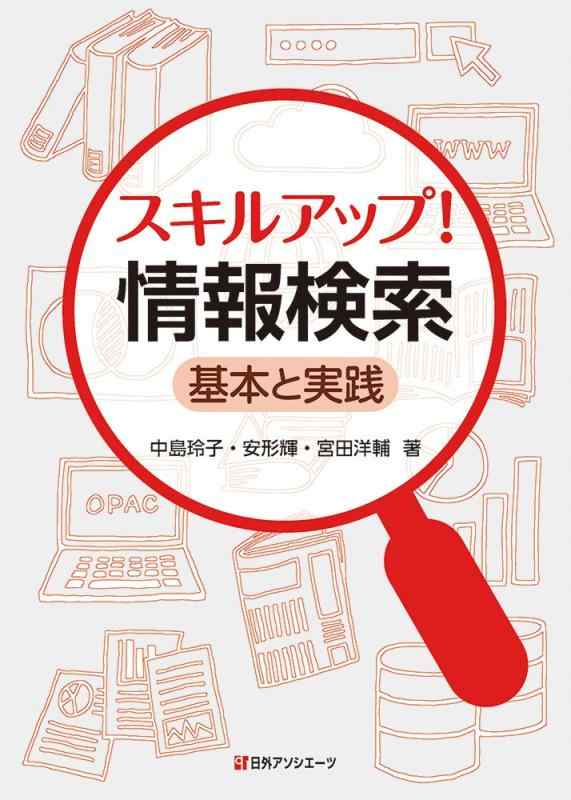 【中古】スキルアップ 情報検索: 基本と実践