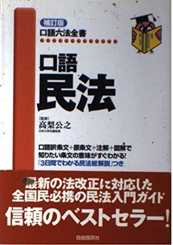 楽天市場】口語民法 改訂新版 (口語六法全書)の通販