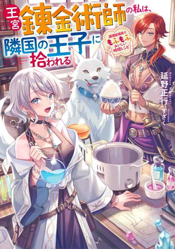 【中古】王宮錬金術師の私は、隣国の王子に拾われる～調理魔導具でもふもふおいしい時短レシピ～ (アース・スター ルナ) linears-11084711 LINEAR shop パッケージ画像