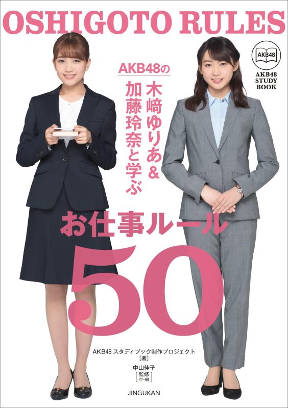 【中古】AKB48 の木崎ゆりあ&amp; 加藤玲奈と学ぶ お仕事ルール50 (AKB48 STUDY BOOK)