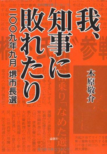 【中古】我、知事に敗れたり: 2009年9月堺市長選