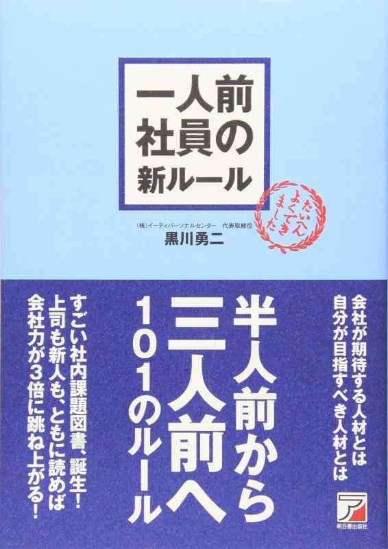【中古】一人前社員の新ルール (アスカビジネス)