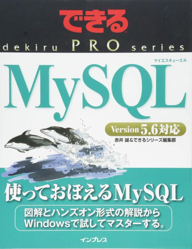 できるPRO MySQL (できるPROシリーズ)
