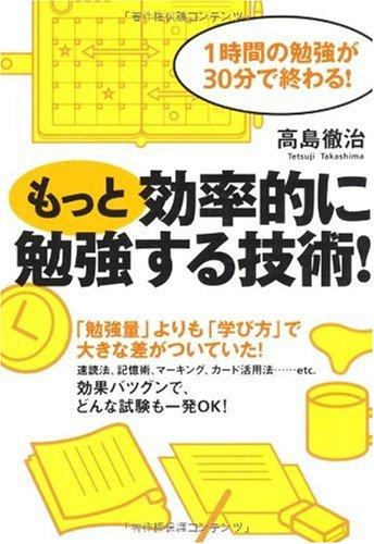 【中古】もっと効率的に勉強する技術