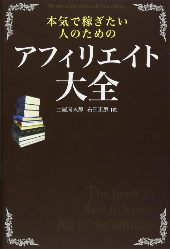 【中古】本気で稼ぎたい人のための アフィリエイト大全