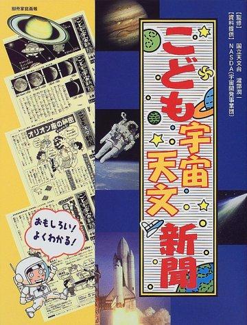 【中古】こども宇宙・天文新聞 (別冊家庭画報)