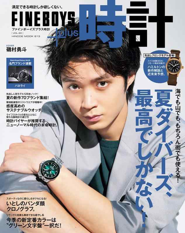 【中古】FINEBOYS+plus 時計 vol.20 [夏ダイバーズ、最高でしかない/磯村勇斗] (HINODE MOOK 613)