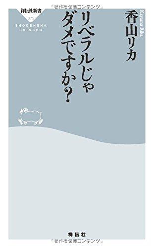 【中古】リベラルじゃダメですか?(祥伝社新書) (祥伝社新書 375)