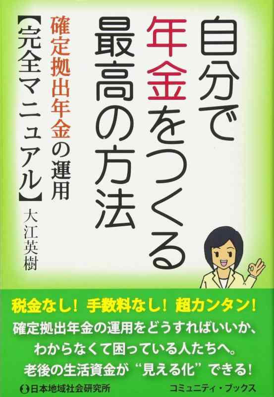 【中古】自分で年金をつくる最高の方法 (コミュニティ・ブックス)