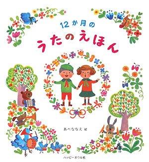 【中古】12か月のうたのえほん
