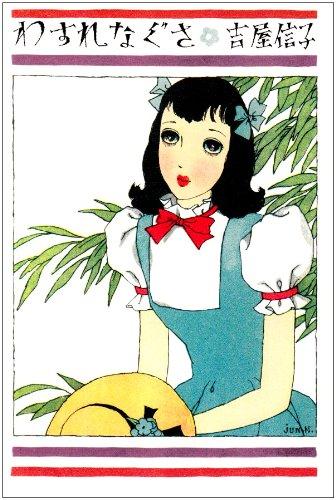 【中古】わすれなぐさ (吉屋信子乙女小説コレクション 1)