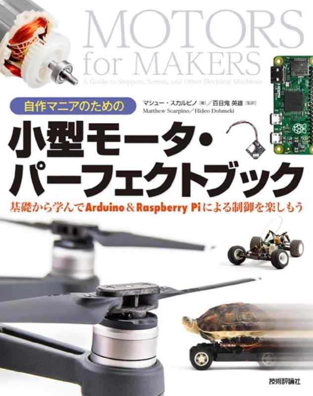 【中古】自作マニアのための小型モータ・パーフェクトブック 基礎から学んでArduino&amp;Raspberry Piによる制御を楽しもう