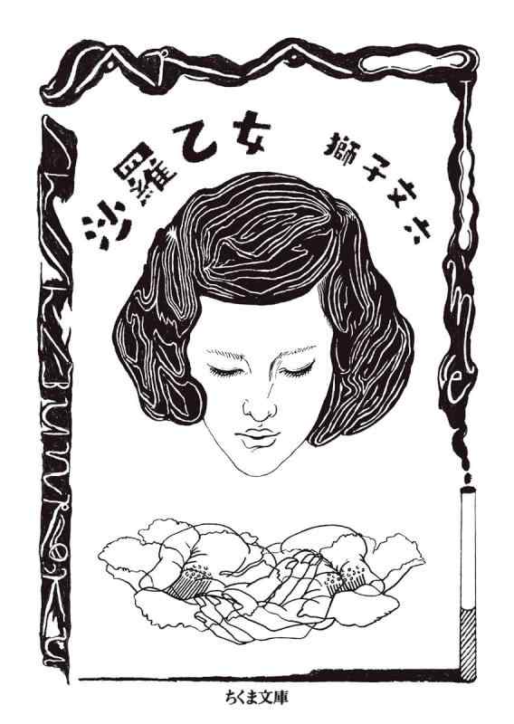 【中古】沙羅乙女 (ちくま文庫)