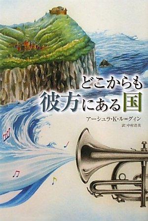 Rakuten - 【中古】どこからも彼方にある国 (YA Step)