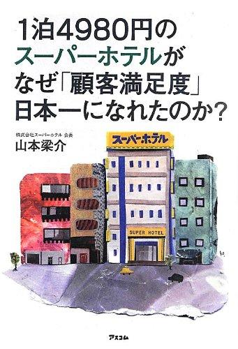 【中古】1泊4980円のスーパーホテルがなぜ「顧客満足度」日本一になれたのか