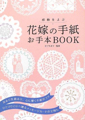 【中古】感動をよぶ花嫁の手紙 お手本Book