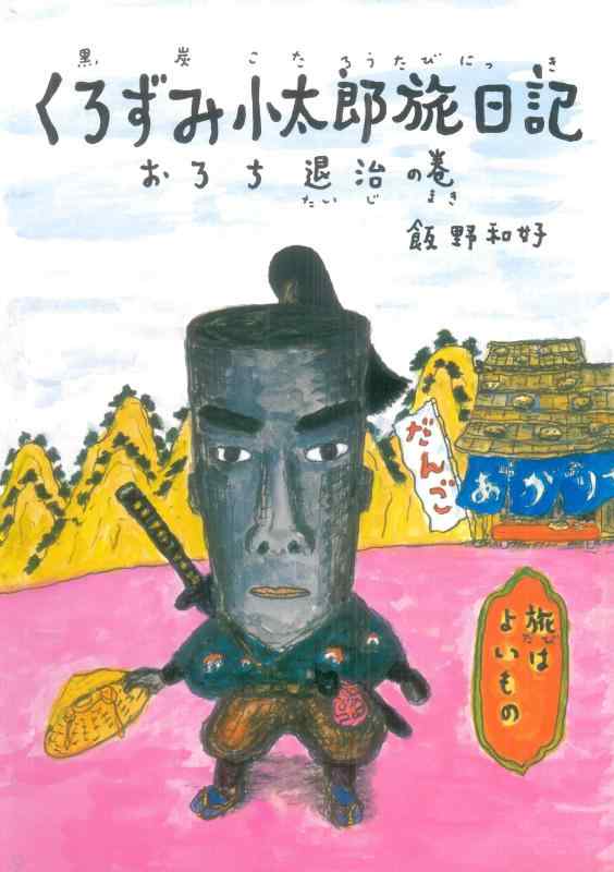【中古】くろずみ小太郎旅日記 その1 おろち退治の巻