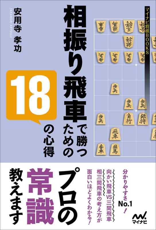 【中古】相振り飛車で勝つための18の心得 (マイ...の商品画像