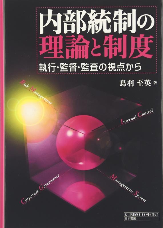 内部統制の理論と制度: 執行・監督・監査の視点から【 ご注文確定のタイミングについて 】 商品は他サイトでも販売しているため、在庫反映にタイムラグが生じる場合がございます。入れ違いで完売となった際は、速やかにメールでご連絡の上、キャンセルのお手続きをさせていただきます。 【 ご購入前の確認事項 】お届けする商品は、画像と全く同一の状態ではない場合がございます。 中古品のため、以下の点が含まれる可能性がございますが、動作に影響はございません。　 1. 微細なキズ、汚れ　 2. 経年劣化による変色や使用感 製品の性質をご了承の上、ご注文をお願いいたします。【 初期不良への対応ガイド 】商品到着後、まずは動作や状態のご確認をお願いします。初期不良に関しては、商品が到着後3日以内まで保証いたします。 1. 連絡先： 購入履歴内「ショップへ問い合わせ」よりご連絡ください。 2. 交換： 代わりの品がある場合は、最短で発送いたします。 3. 返金： 代替品がご用意できない場合に限り、キャンセル（全額返金）処理をさせていただきます。【 ご購入前にご確認ください：付属品について 】中古品の特性上、お届けする内容は以下の通りとなります。◯ 付属するもの： 本体の動作に必要最低限のパーツ（電源ケーブル等）× 付属しないもの： 外箱、取扱説明書、ドライバCD、その他限定特典△ 保証対象外： 封入されているダウンロードコードやシリアル番号（使用不可とお考えください）※商品名に「特典付」とあっても、中古品のため欠品している場合がございます。正確な内容を確認したい場合は、ご購入前に「ショップへ問い合わせ」よりお気軽にご質問ください。【 海外版ソフトのご注意点 】 「輸入版」「海外版」と記載のあるソフトは、日本版の本体では起動しない場合がございます。 1. 対応確認： ご使用のゲーム機で動作するか、必ず事前にお調べください。 2. メーカー保証： 日本国内のメーカーサポートは受けられません。 3. 返品・交換： 互換性がないことによる動作不良は、返品の対象外となります。