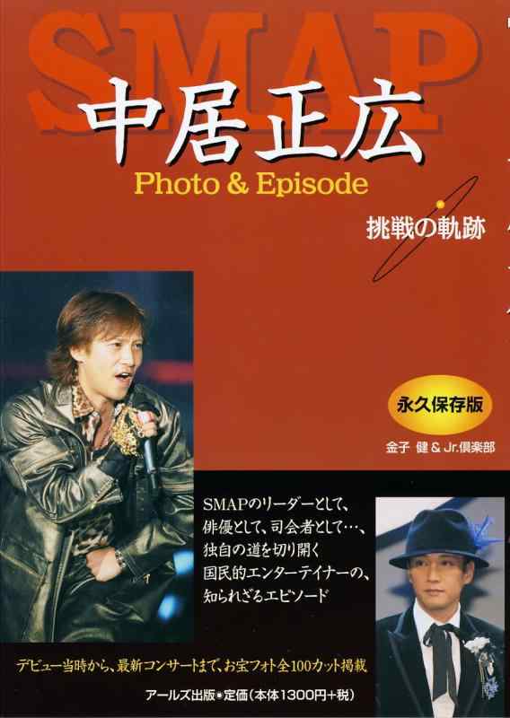【中古】SMAP 中居正広 Photo Episode 挑戦の軌跡 (RECO BOOKS)