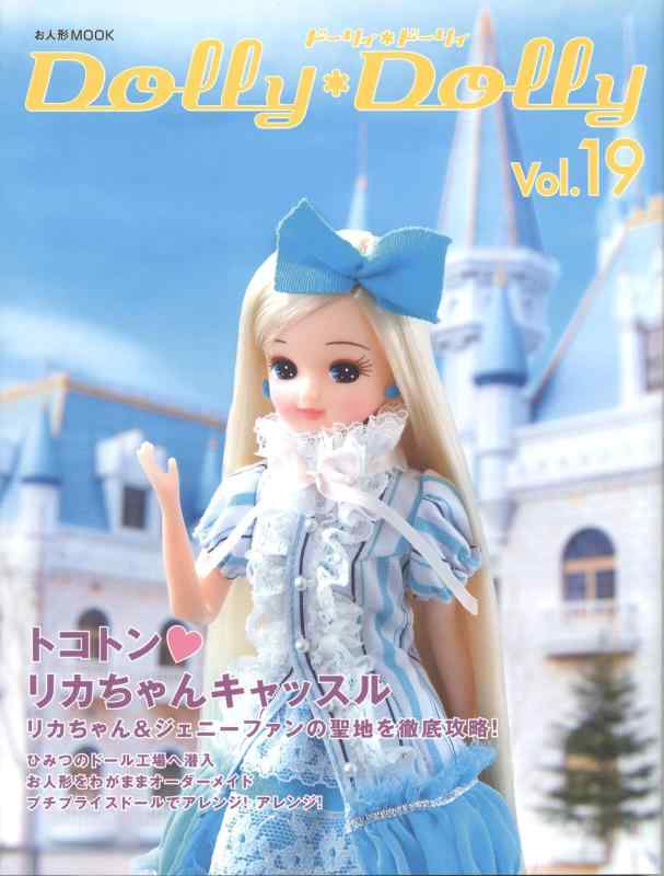 Toilet Articles - 【中古】ドーリィ・ドーリィ Vol.19 (お人形MOOK)