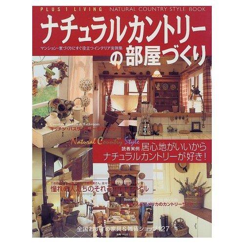 【中古】ナチュラルカントリーの部屋づくり: マンション 家づくりにすぐ役立つインテリア実例集 (別冊プラスワン PLUS1 LIVING)