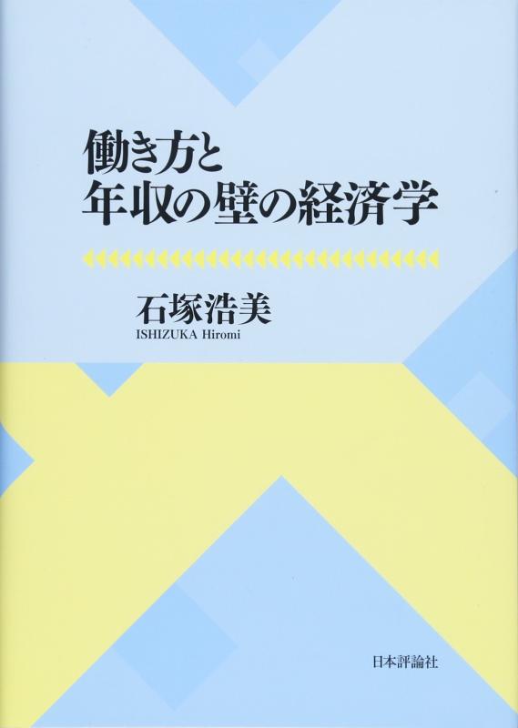 Toilet Articles - 【中古】働き方と年収の壁の経済学