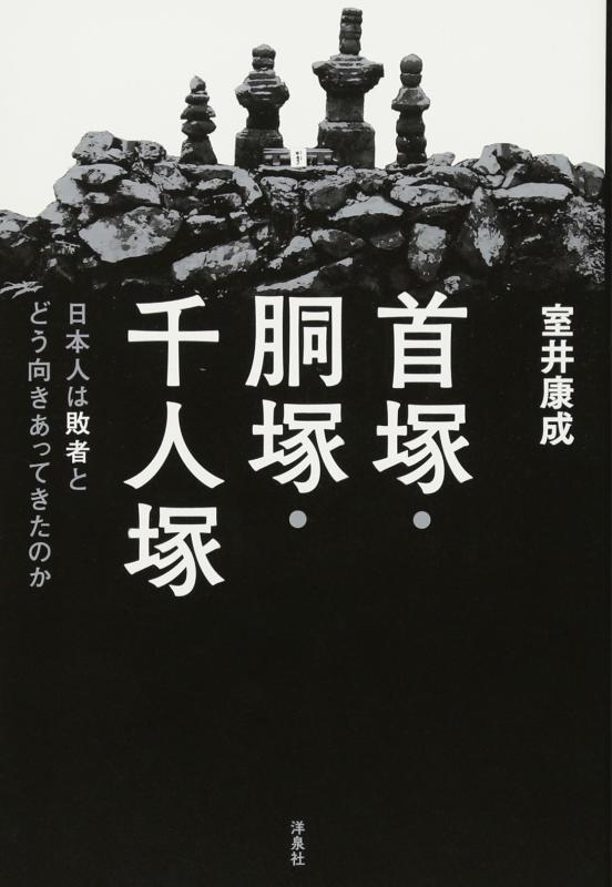 【中古】首塚・胴塚・千人塚 日本人は敗者とどう向きあってきたのか